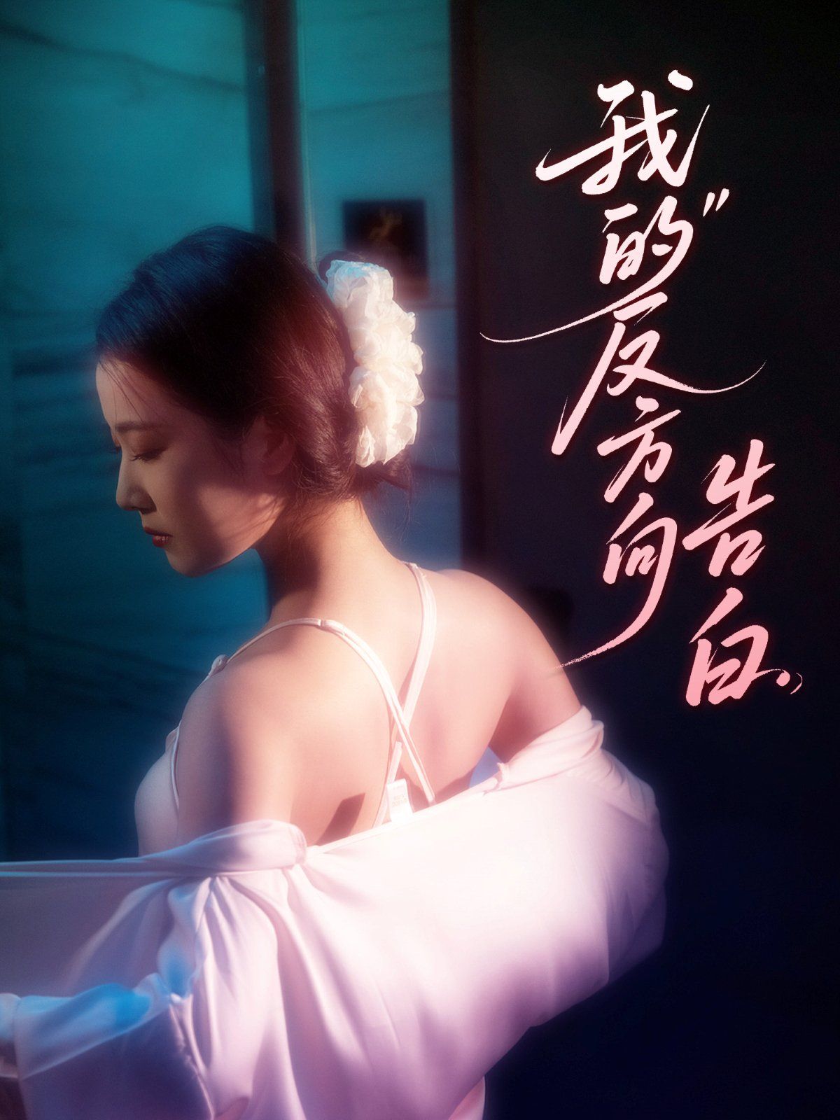 我的反方向告白 全集完结(大结局)