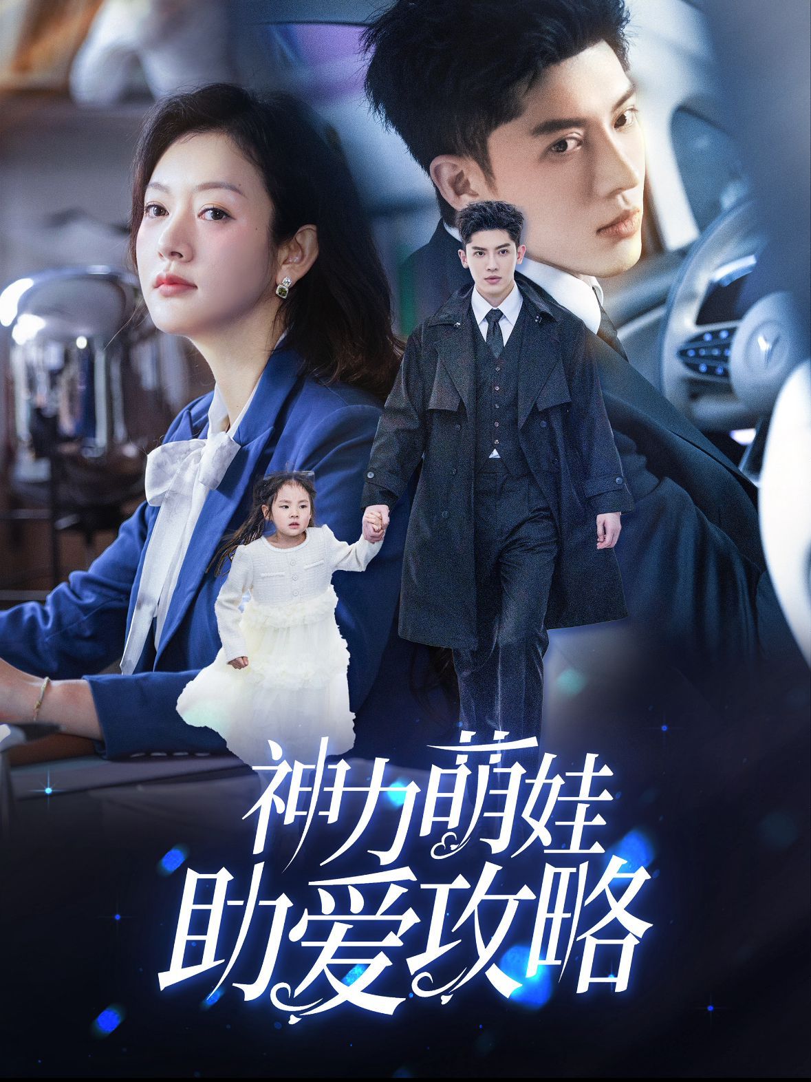 神力萌娃助爱攻略 第41-60集完结(大结局)