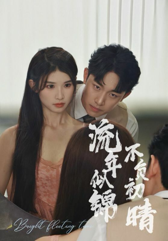 流年似锦不负初晴 第04集