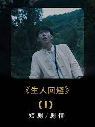 生人回避 第3集