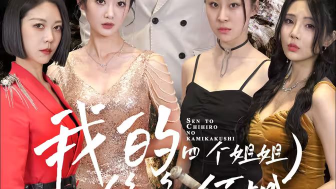 我的四个姐姐绝色倾城 第21-40集