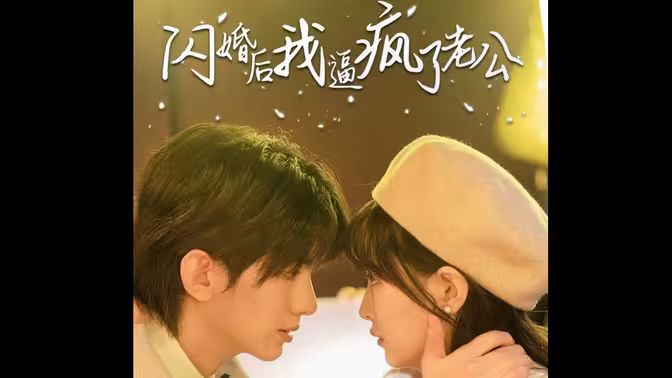 闪婚后我逼疯了老公 第21-40集