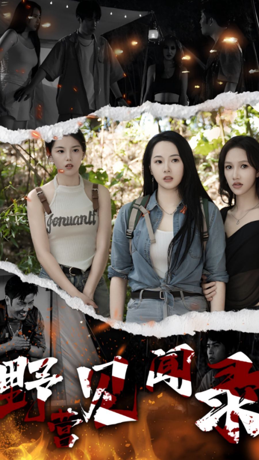 野营见闻录 第03集