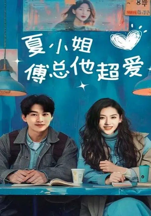 夏小姐傅总他超爱 第21-40集