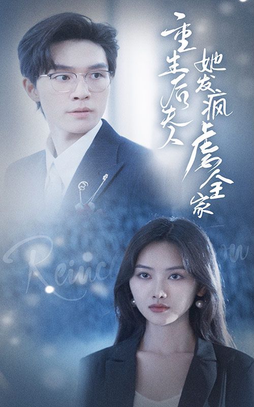 重生后夫人她发疯虐全家 第45集