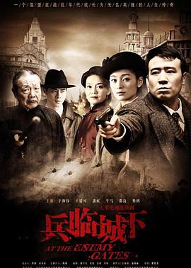 兵临城下 第10集