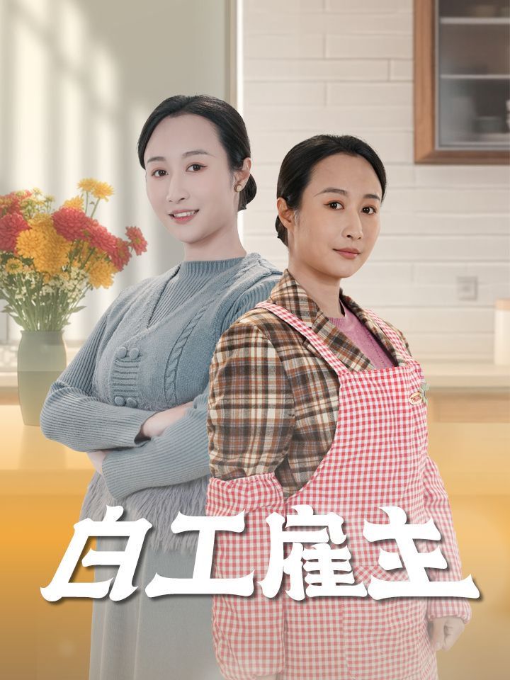 白工雇主 第21-50集完结(大结局)