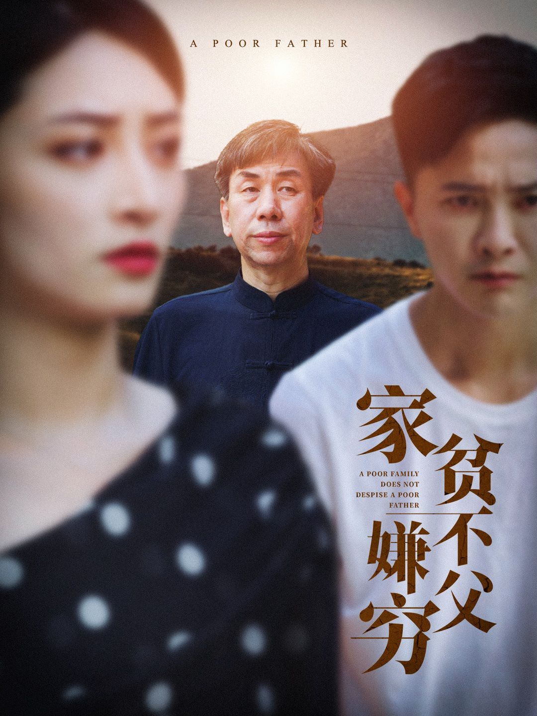 家贫不嫌父穷 第03集