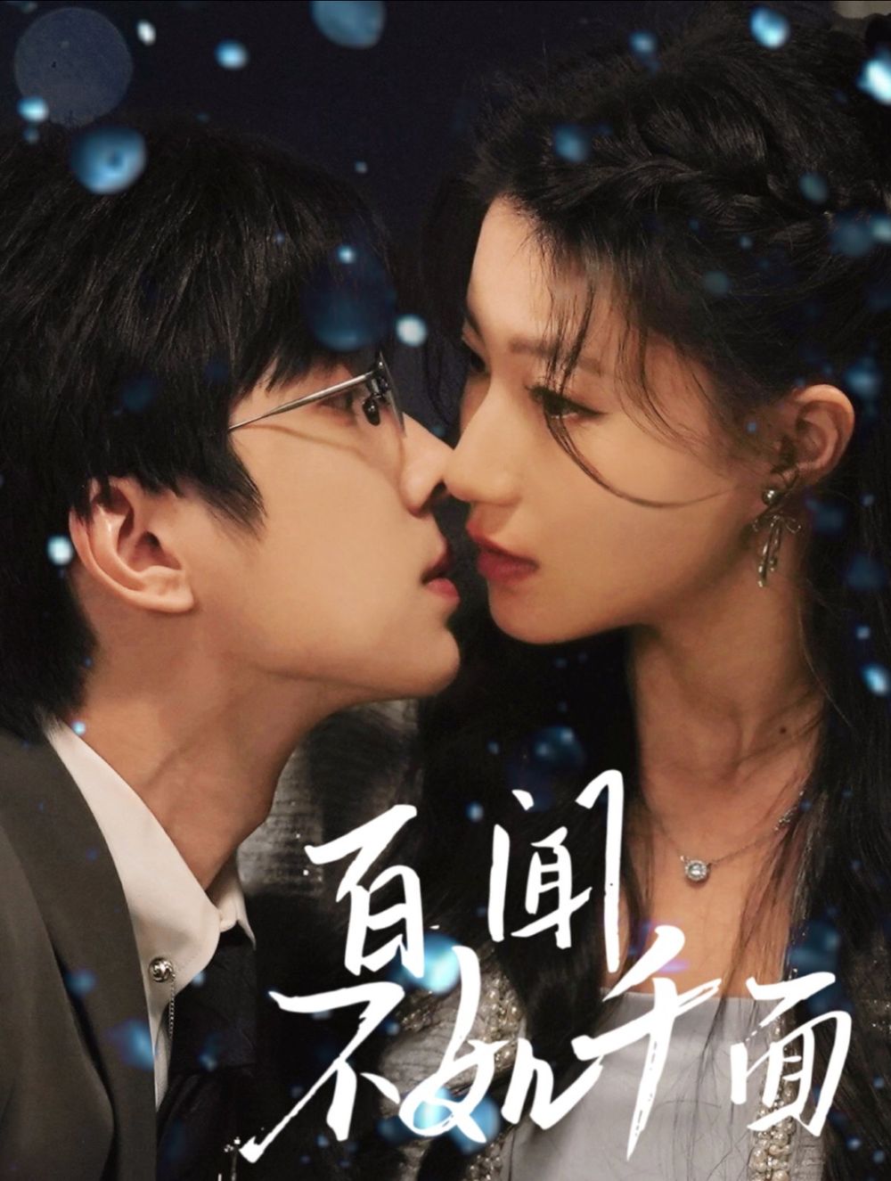 百闻不如千面 第31-60集完结(大结局)