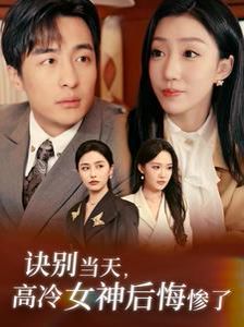 诀别当天高冷女神后悔惨了 第21-30集完结(大结局)