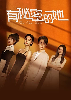 有秘密的她 第04集