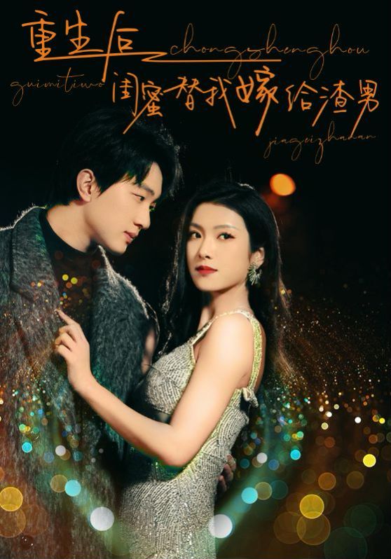 重生后闺蜜替我嫁给渣男 第21-40集