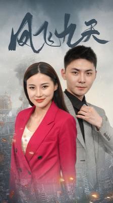 凤飞九天 第41-60集