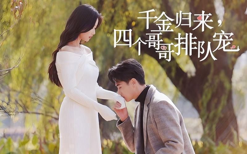 千金归来，四个哥哥排队宠 第31-60集