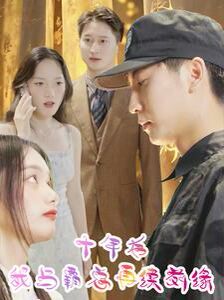 十年后我与霸总再续前缘 第02集