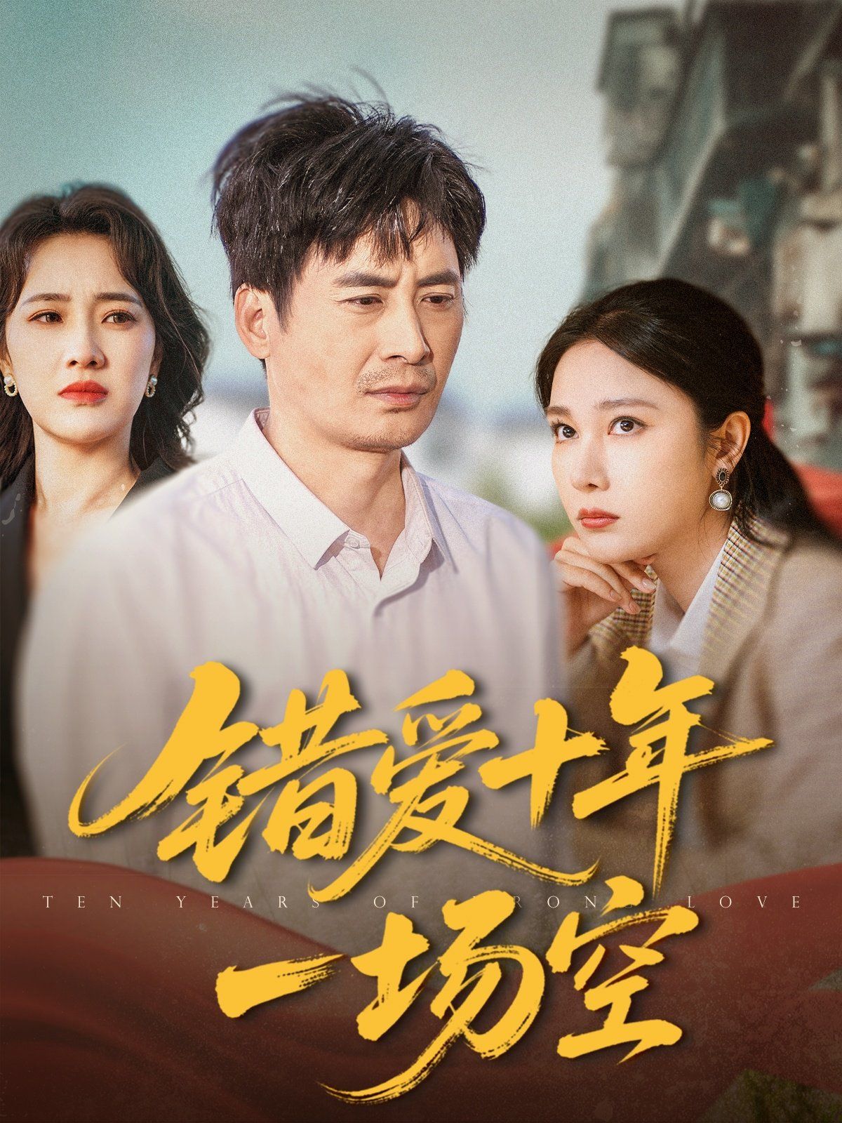 错爱十年一场空 第31-60集完结(大结局)