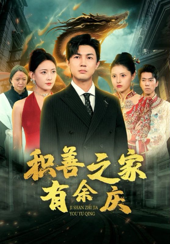 积善之家有余庆 第02集