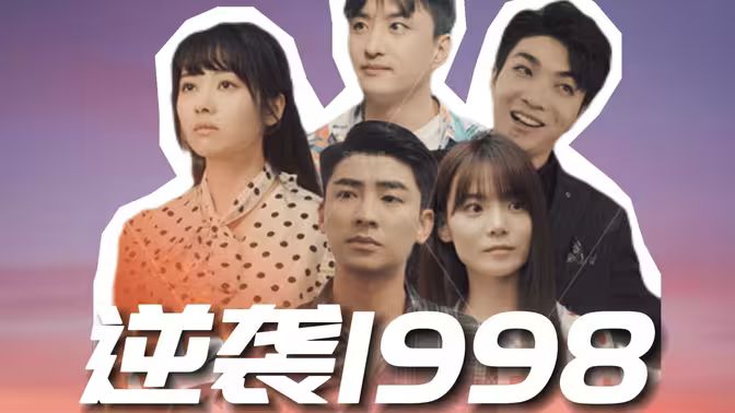 逆袭1998 第21-40集