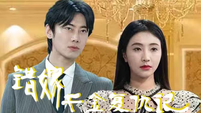 错嫁千金复仇记 第3集