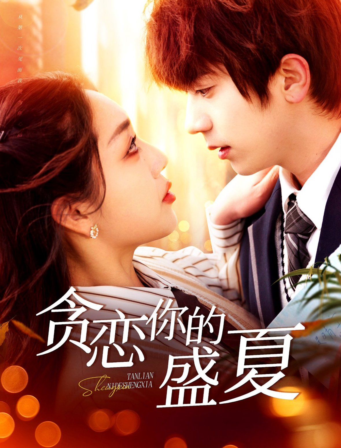 贪恋你的盛夏 第41-60集