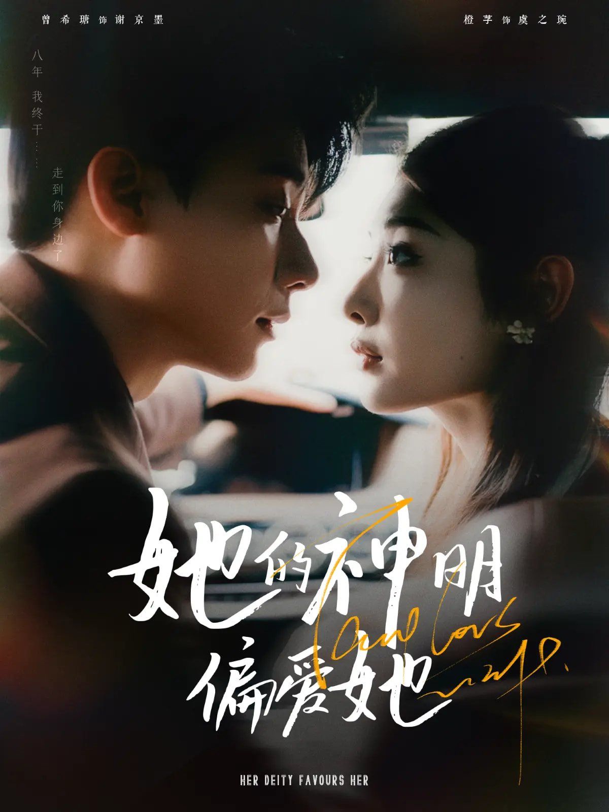 她的神明偏爱她 第31-60集