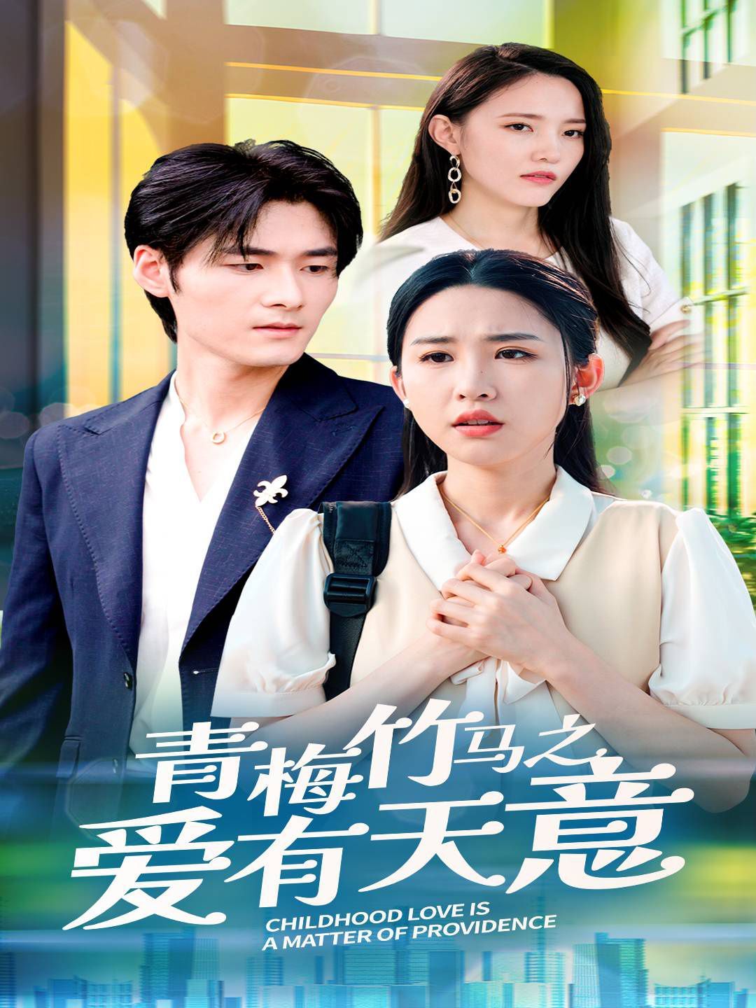 青梅竹马之爱有天意 第02集