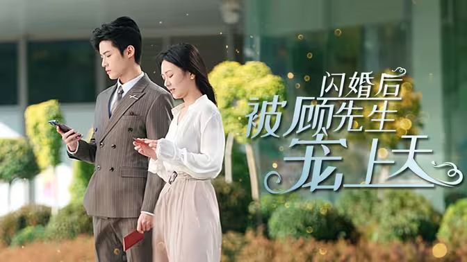 闪婚后被顾先生宠上天 第31-60集