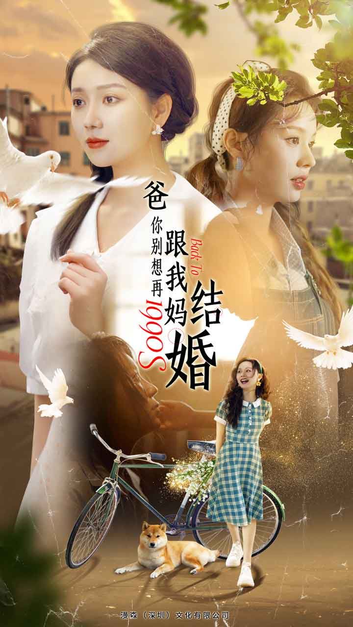 爸，你别想再跟我妈结婚 第61-80集