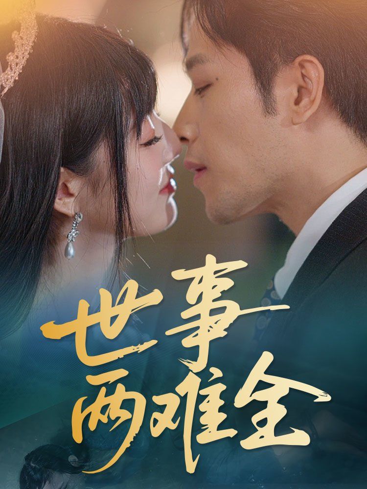 世事两难全 第31-58集完结(大结局)