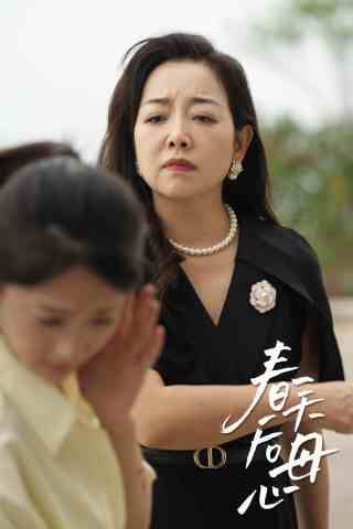 春天后母心 第1-20集