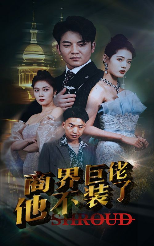 商界巨佬他不装了 第91集