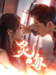 炙吻 第81-101集完结(大结局)