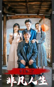 归来之非凡人生 第09集