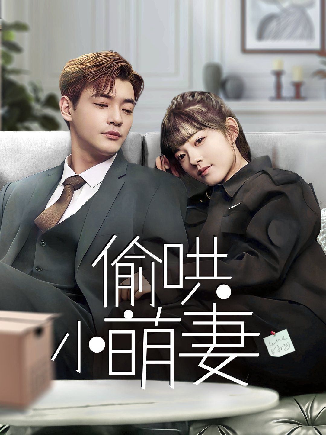 偷哄小萌妻 全集完结(大结局)