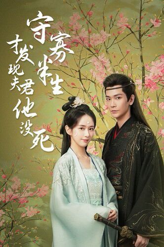 守寡半生才发现夫君他没死 第02集