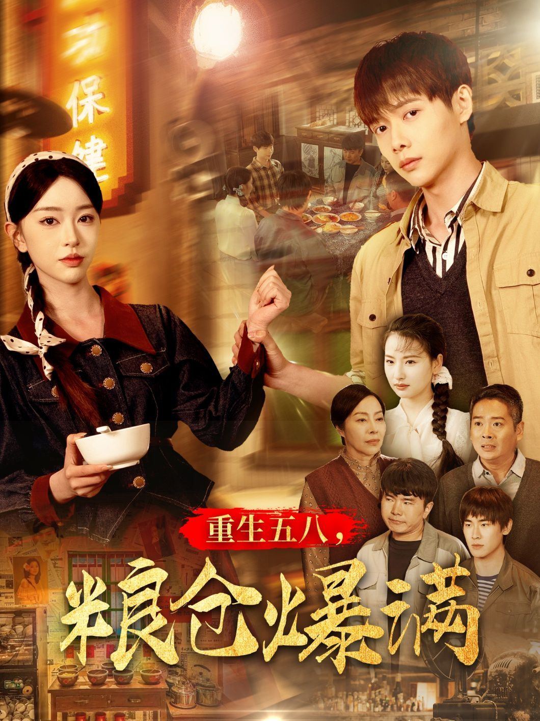 重生五八粮仓爆满 第61-90集