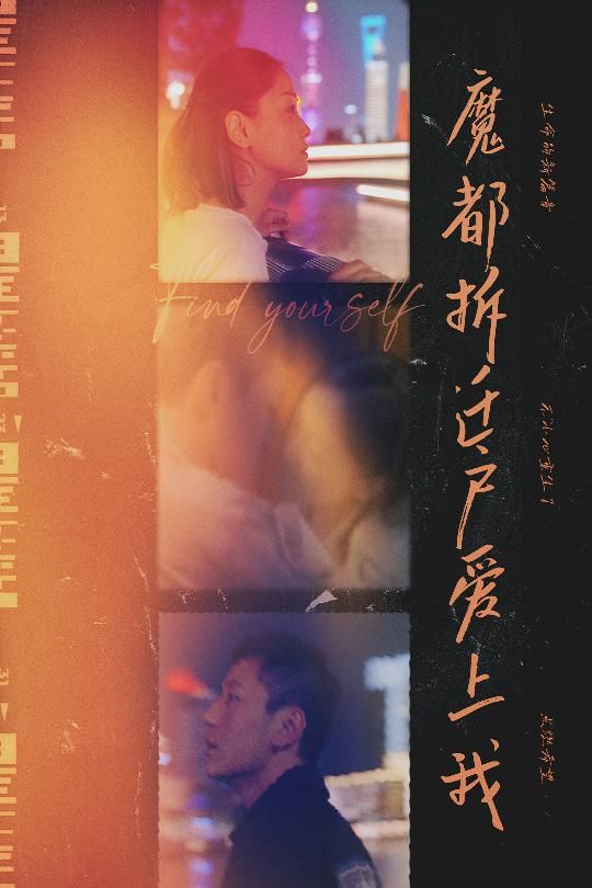 魔都拆迁户爱上我 第03集