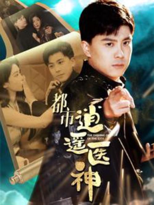 都市逍遥医神 第1-20集