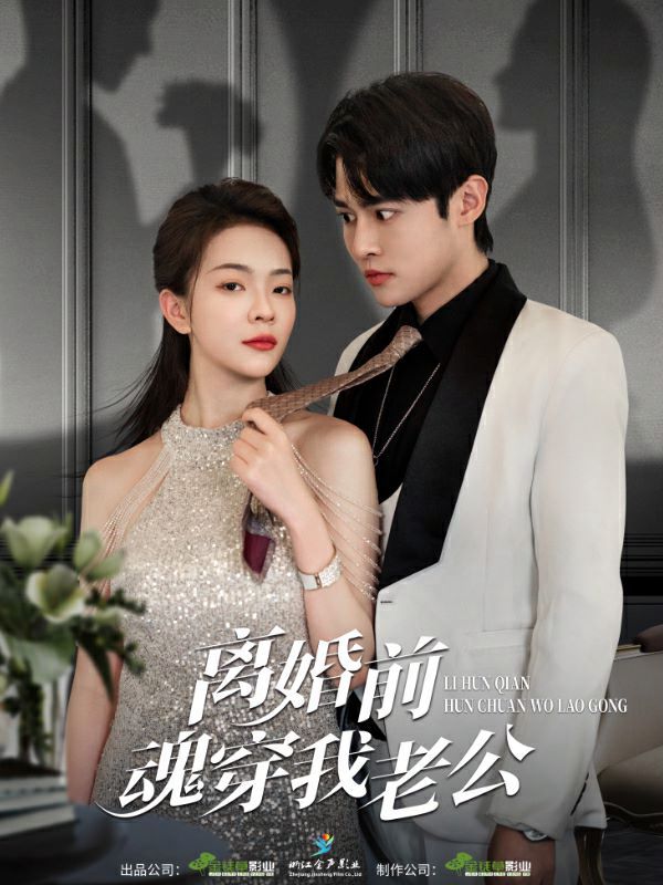 离婚前魂穿我老公 第02集