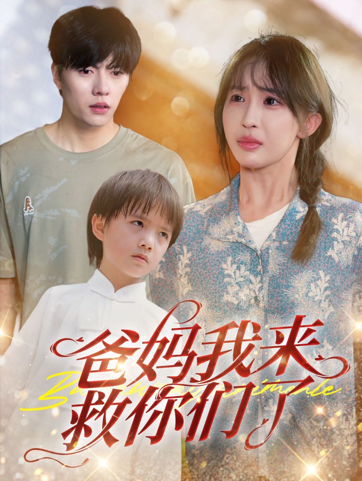 爸妈我来救你们了 第1-24集完结(大结局)