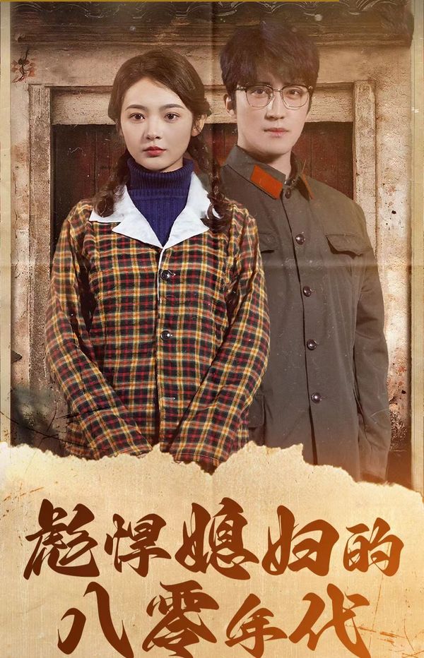 彪悍媳妇的八零年代 第41-60集