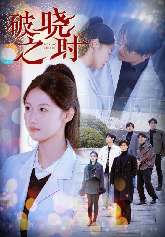 破晓之时 第21-40集