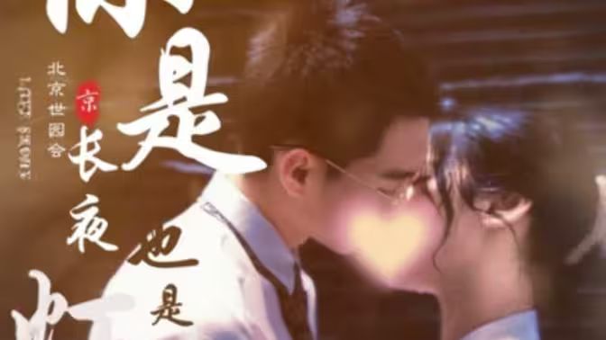 你是长夜也是灯火 第61-90集完结(大结局)