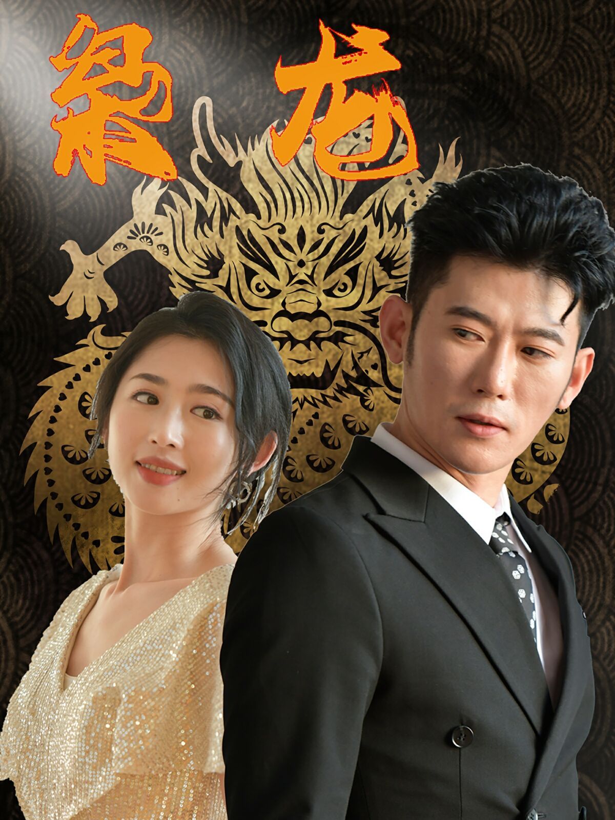 新：枭龙 第21-40集