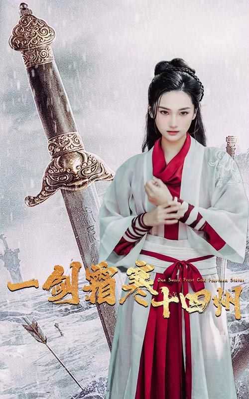 一剑霜寒十四州 第02集