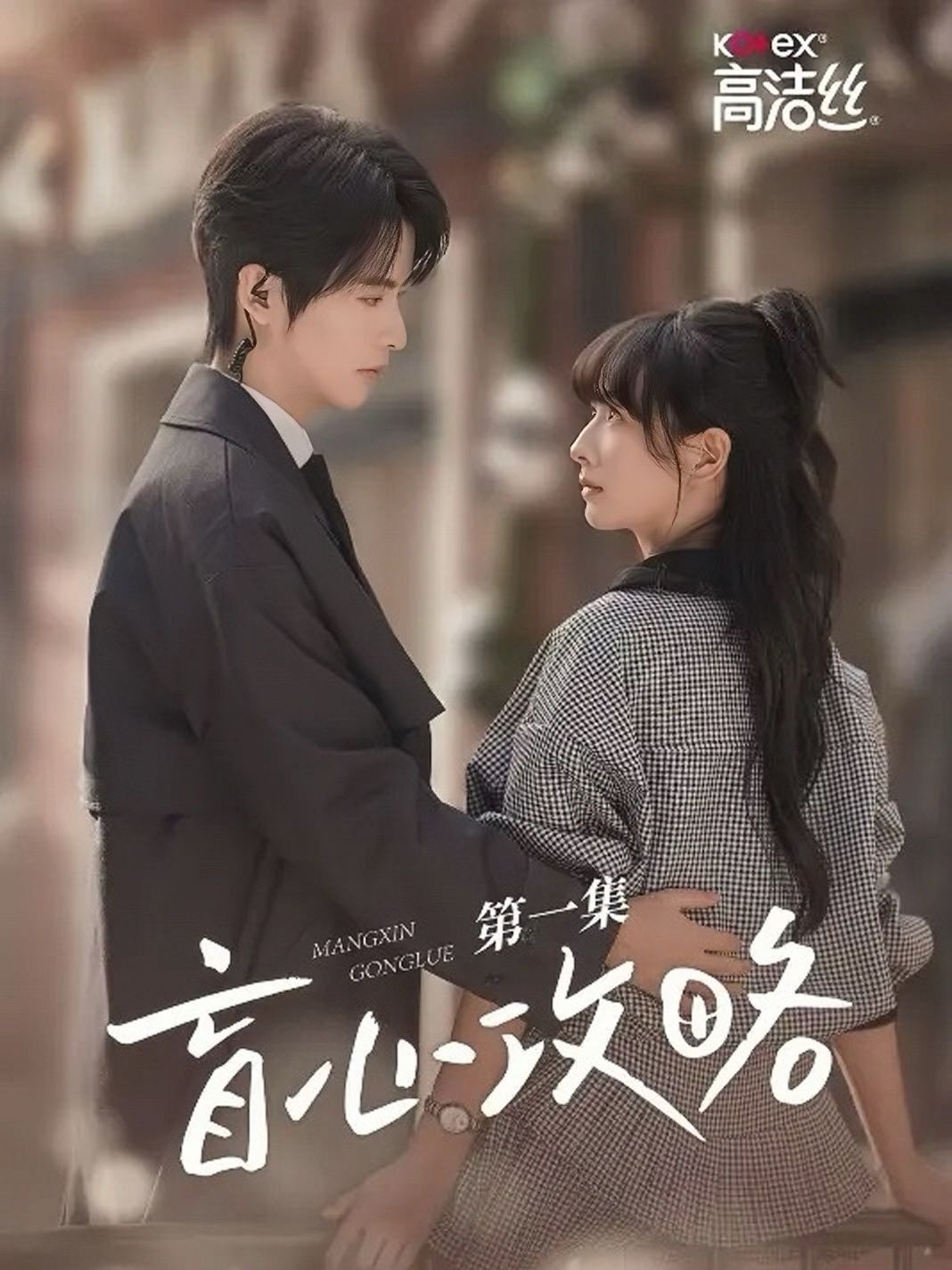 盲心攻略 全集完结(大结局)