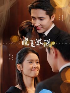 晚夏微澜 第61-77集完结(大结局)