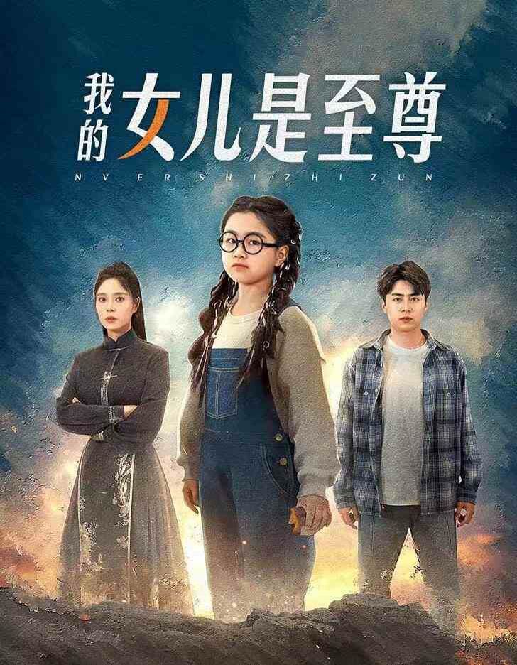 我的女儿是至尊 第21-40集