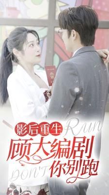 影后重生顾大编剧你别跑 第21-40集