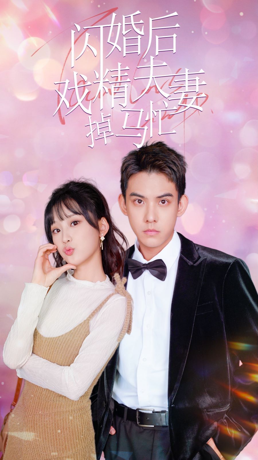 闪婚后戏精夫妻掉马忙 第41-60集